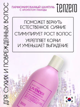 Парфюмированный шампунь с ароматом лаванды, 300мл, TENZERO  фото 2