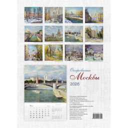 Календарь настенный моноблочный 2026 Очарование Москвы 420х580мм - Attache фото 2