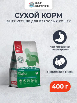 Blitz Cat Vetline Gastrointestinal корм диетический полнорационный д/кошек при нарушении работы желудочно-кишечного тракта 0.4 кг