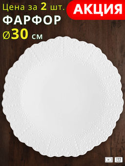 Цена за 2 шт. БЛЮДО LEFARD АЖУР 30 СМ