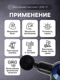 Массажёр для тела LEM-11, перкуссионный, 9 насадок, 9 режимов, чёрный