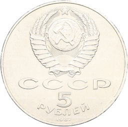 Монета 5 рублей 1987 года 70 лет Октябрьской революции (Шайба)