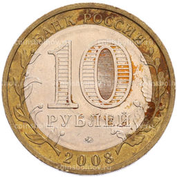 Монета 10 рублей 2008 года ММД Российская Федерация  Астраханская область