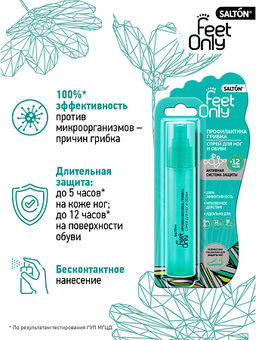 Salton Feet Comfort Спрей для ног и обуви Профилактика грибка