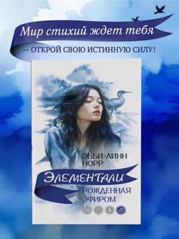 Рожденная эфиром. Норр Э.-Л.