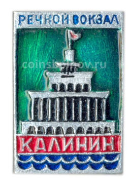 Значок Калинин  Речной вокзал