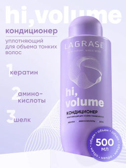 LA GRASE Жидкость для укладки волос Double Volume, 150мл (РФ) - LaGrase фото 6
