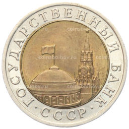 10 рублей 1991 года ЛМД (ГКЧП)