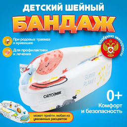 Бандаж для шейного отдела позвоночника для младенцев и детей ORTO.NIK ШВ-511 (№3), Шина Шанца, длина 32 см, высота 3,5 см