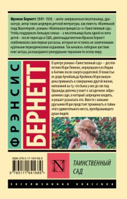 Таинственный сад (новый перевод)