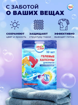 Цена за 3 шт. Капсулы для стирки Мой Выбор 3в1 Свежесть океана 10 шт. по 8 гр  фото 11