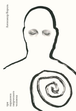 Три парадокса творческого человека