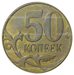 Монета 50 копеек 2015 года М