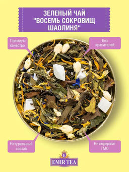 Зеленый чай Восемь сокровищ Шаолиня (код 1385)
