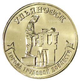 10 рублей 2025 года Города трудовой доблести Ульяновск
