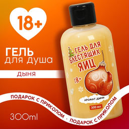 Гель для душа Для блестящих, 300 мл, аромат дыни, 18+, Чистое счастье