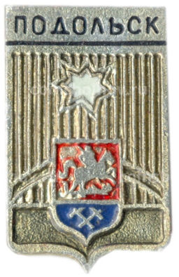 Значок Подольск