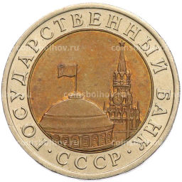 Монета 10 рублей 1991 года ЛМД (ГКЧП)