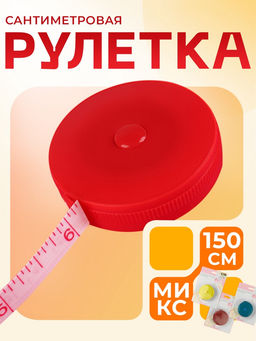 Цена за 3 шт. Сантиметровая рулетка портновская, 150 см (см/дюймы), МИКС