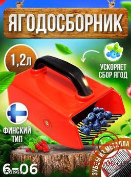 Ягодосборник универсальный