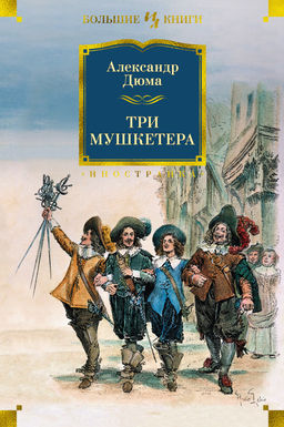 Три мушкетера (с илл.). Дюма А.