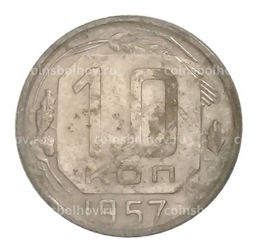Монета 10 копеек 1957 года