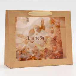 Пакет подарочный с PVC окном, Для тебя, 31?11?26 см