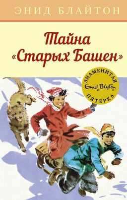 Тайна Старых Башен. Блайтон Э. - Махаон фото 2