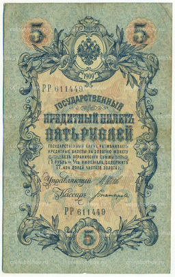 Банкнота 5 рублей 1909 года Шипов / Богатырев