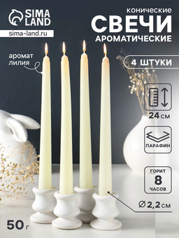 Набор: свечи ароматические конические 2.2?24 см, 4 шт., 50 г, 8 ч, лилия