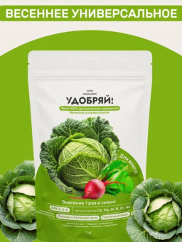 Удобряй!Сухое органическое удобрение весеннее универсальное 1кг