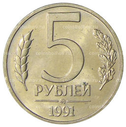Монета 5 рублей 1991 года ММД (ГКЧП)