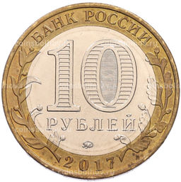 Монета 10 рублей 2017 года ММД Российская Федерация  Тамбовская область