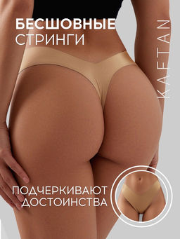Трусы женские стринги бесшовные KAFTAN, бежевые, размер 48-50
