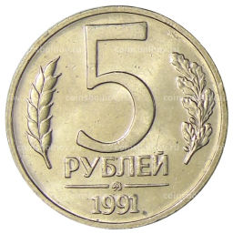 Монета 5 рублей 1991 года ММД (ГКЧП)