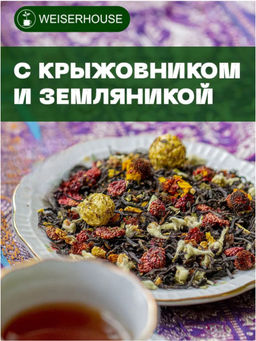Ароматизированный черный чай. Чай с крыжовником и земляникой