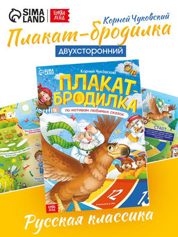 Плакат - бродилка «По мотивам любимых сказок», А2, Корней Чуковский