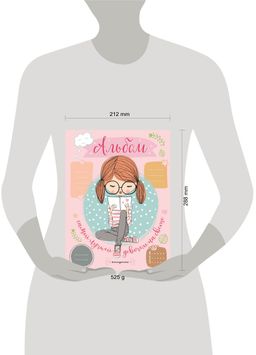 Альбом самой лучшей девочки на свете