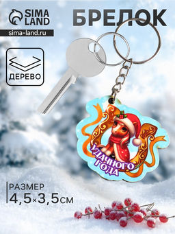 Цена за 4 шт. Брелок для ключей на кольце Лошадь. Удачного года, 4.5?3.5 см