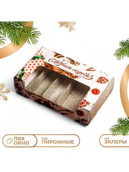 Кондитерская упаковка под 5 эклеров «С Новым годом», 25.2×15×6.6 см