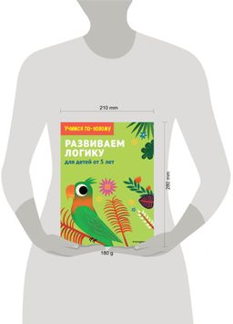 Развиваем логику: для детей от 5 лет