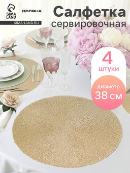 Набор салфеток сервировочных на стол Доляна Соломка, d=38 см, 4 шт, цвет золото  фото 16