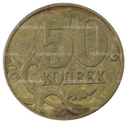 50 копеек 2007 года М