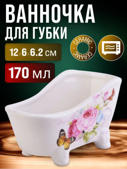 28909 Подставка д/губки 170мл Батерфляй доломит LR (х72)