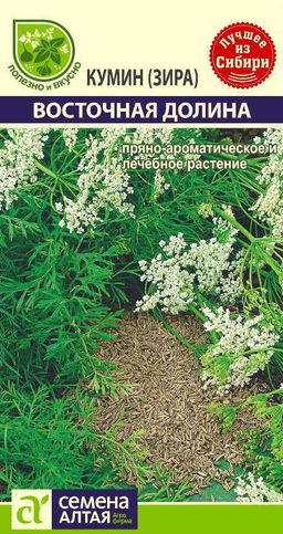 Кумин (зира) Восточная долина 1г (Семена Алтая)