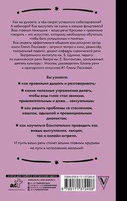 Техника речи. Как говорить красиво и легко добиваться целей - Аст фото 2