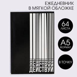 Ежедневник в точку Действуй, А5, 64 листа
