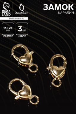 Замок карабин Сердечко, гладкое, 3 шт. 14?26 мм, цвет золото