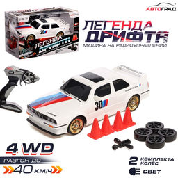 Машинка на пульте управления Легенда Дрифта, радиоуправление, полный привод, 40 км/ч, 2 комплекта колёс, 1:16, цвет белый