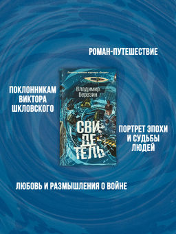 Свидетель. Березин В. - Азбука фото 3